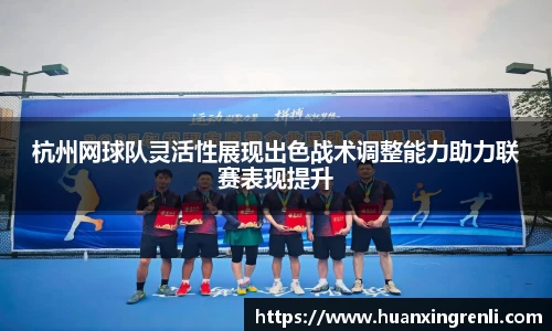 杭州网球队灵活性展现出色战术调整能力助力联赛表现提升