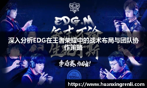 深入分析EDG在王者荣耀中的战术布局与团队协作策略