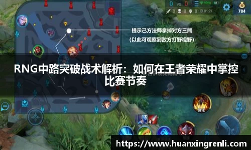 RNG中路突破战术解析：如何在王者荣耀中掌控比赛节奏