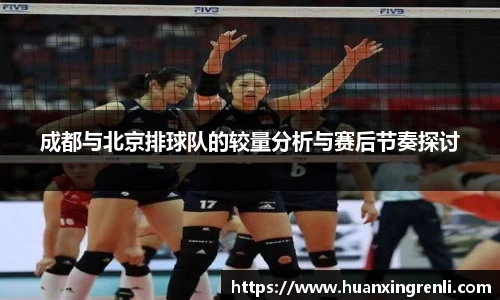 成都与北京排球队的较量分析与赛后节奏探讨