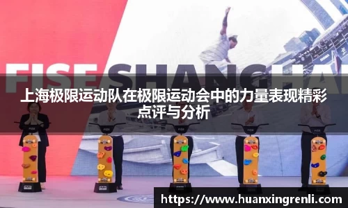 上海极限运动队在极限运动会中的力量表现精彩点评与分析