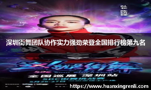 深圳街舞团队协作实力强劲荣登全国排行榜第九名