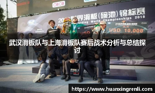 武汉滑板队与上海滑板队赛后战术分析与总结探讨