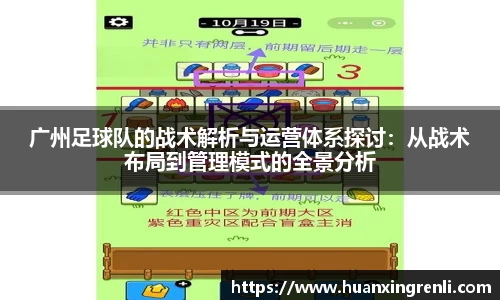 广州足球队的战术解析与运营体系探讨：从战术布局到管理模式的全景分析