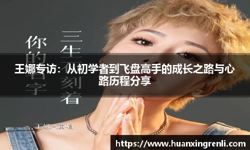 王娜专访：从初学者到飞盘高手的成长之路与心路历程分享